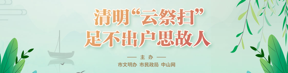 清明“云祭掃”  足不出戶(hù)思故人