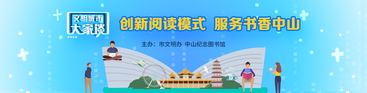 文明城市大家談：創(chuàng)新閱讀模式 服務(wù)書(shū)香中山