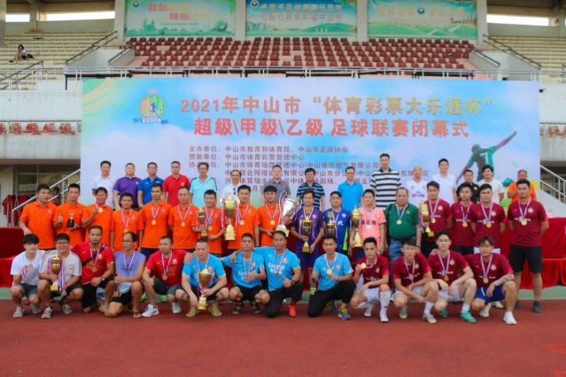210828-【公益】2021年”中國體育彩票”中山市超級(jí)甲級(jí)乙級(jí)足球聯(lián)賽圓滿落幕！ (16).jp