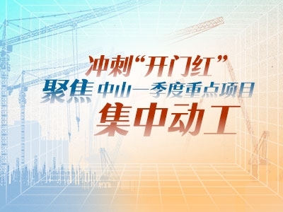 沖刺“開門紅”！聚焦中山一季度重點(diǎn)項目集中動工