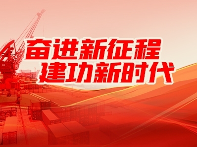 奮進(jìn)新征程 建功新時(shí)代 