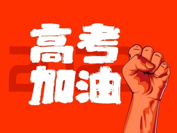 中山學(xué)子，高考加油！