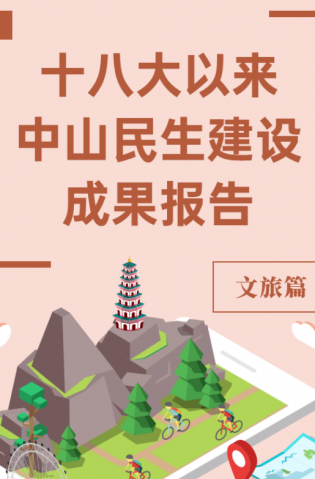 黨的十八大以來，中山民生建設(shè)取得哪些成果？文旅篇來了