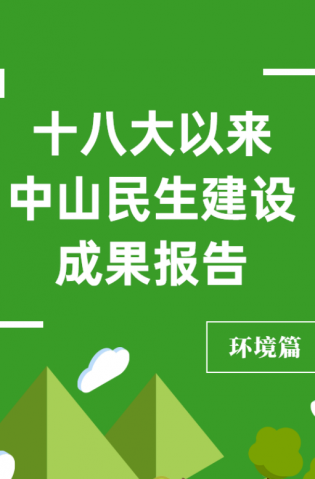 黨的十八大以來，中山民生建設(shè)取得哪些成果？環(huán)境篇來了
