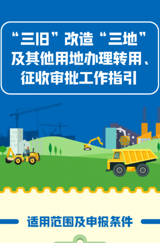 “三舊”改造“三地”及其他用地辦理轉(zhuǎn)用、征收審批工作指引