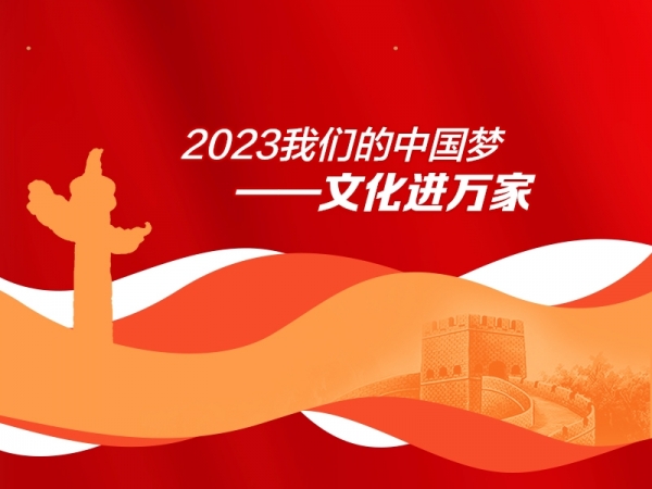 2023年我們的中國夢——文化進萬家
