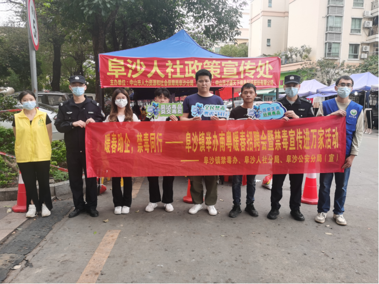 阜沙鎮(zhèn)禁毒信息〔2023〕第35期--“暖春助企，禁毒同行”-阜沙鎮(zhèn)禁毒辦聯(lián)合公安分局開展南粵暖春招