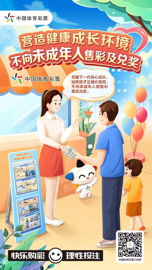 營造健康成長環(huán)境 不向未成年人售彩及兌獎(jiǎng).jpg