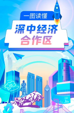 深中經(jīng)濟合作區(qū)來了，一圖讀懂→