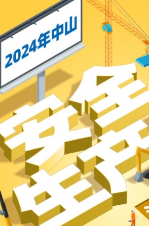 今年中山“安全生產(chǎn)月”活動如何開展？一圖了解