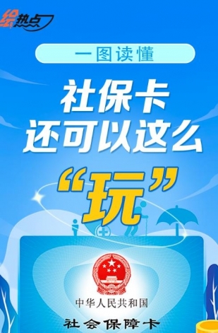 一圖讀懂！社?？ㄟ€可以這么“玩”