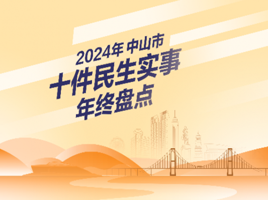 專題丨2024年中山市十件民生實事年終盤點