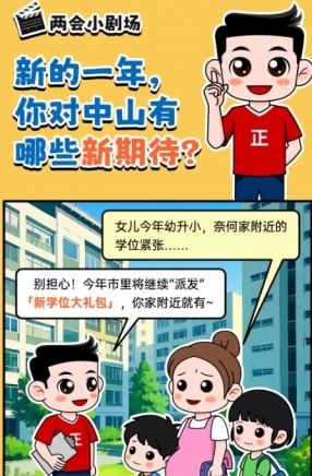 2025年中山市十件民生實事，你最關心哪一件？