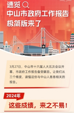 劃重點(diǎn)！2025年中山市政府工作報(bào)告極簡版來了！