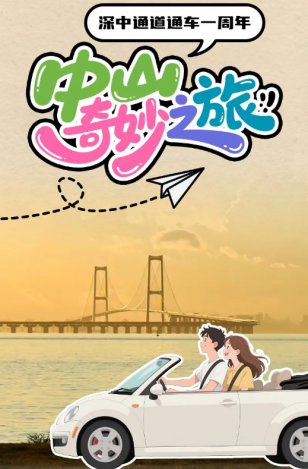深中通道通車一周年！中山奇妙之旅，出發(fā)→