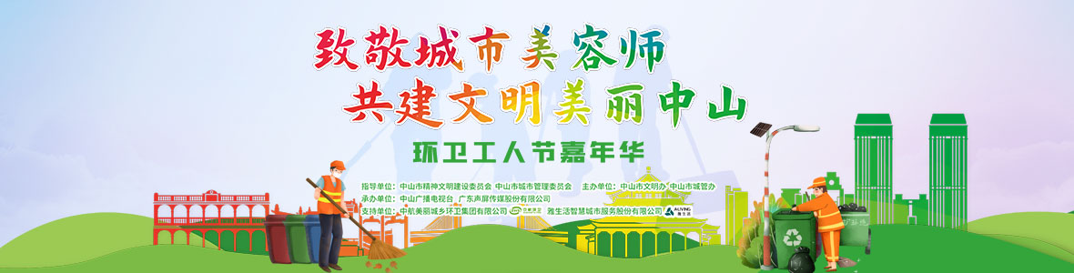 中山致敬城市美容師，林峰、柴碧云參加演出