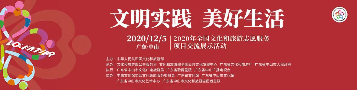 2020年全國(guó)文化和旅游志愿服務(wù)項(xiàng)目交流展示活動(dòng)