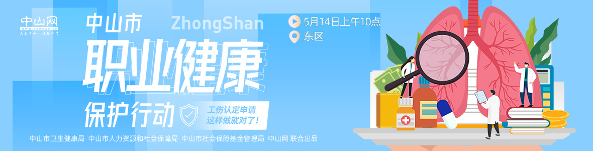 中山市職業(yè)健康保護行動——工傷認(rèn)定申請，這樣做就對了！