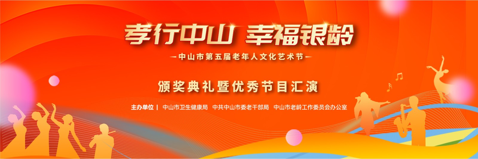 中山市第五屆老年人文化藝術節(jié)頒獎典禮暨優(yōu)秀節(jié)目匯演