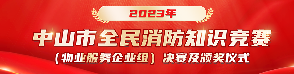 2023年中山市全民消防知識(shí)競賽（物業(yè)服務(wù)企業(yè)組）來啦