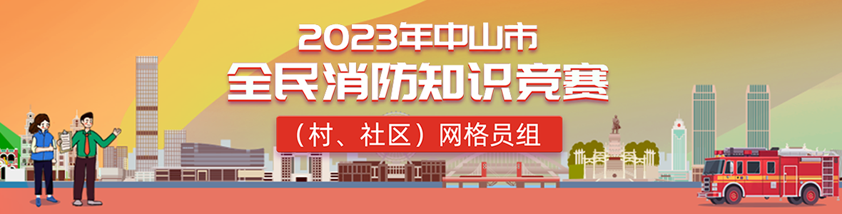 2023年中山市全民消防知識競賽(村、社區(qū))網(wǎng)格員組