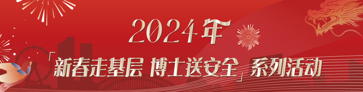 中山市應(yīng)急管理局 2024 年“新春走基層 博士送安全”系列活動