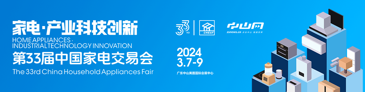 家電·產(chǎn)業(yè)科技創(chuàng)新！第33屆中國家電交易會來了