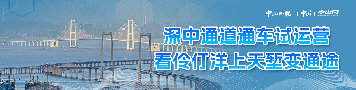 深中通道通車試運(yùn)營(yíng)，看伶仃洋上天塹變通途