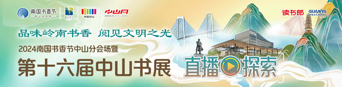 品味嶺南書香 閱見文明之光！2024南國書香節(jié)中山分會(huì)場(chǎng)暨第十六屆中山書展