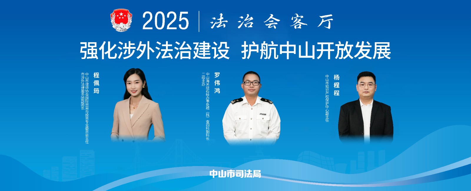 法治會(huì)客廳：強(qiáng)化涉外法治建設(shè) 護(hù)航中山開(kāi)放發(fā)展