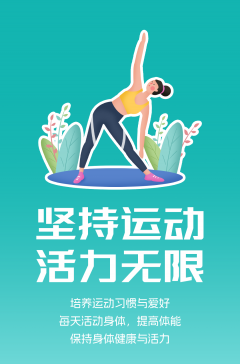 文明健康科普丨這些文明健康的生活方式，你做到了嗎？